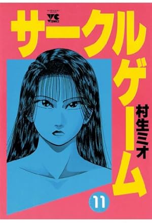 サークルゲーム(1) (ヤングチャンピオン・コミックス) | 村生ミオ