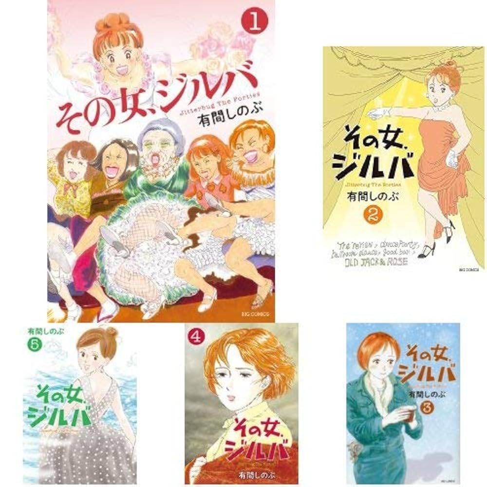 【即購入禁止】その女、ジルバ／全巻セット／有間しのぶ 即購入禁止】その女、ジルバ／全巻セット／有間しのぶ Amazon.co