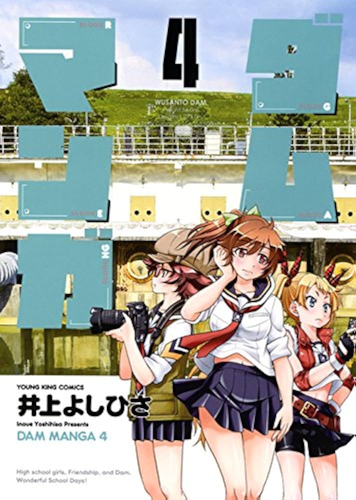 【初版】ダムマンガ　全4巻　(ダムカード風イラストカード付) ダムマンガ 4巻 (ヤングキングコミックス) | 井上 よしひさ |本