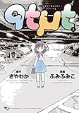qtμt キューティーミューティー(ビッグガンガンC版) (1) (ビッグガンガンC)