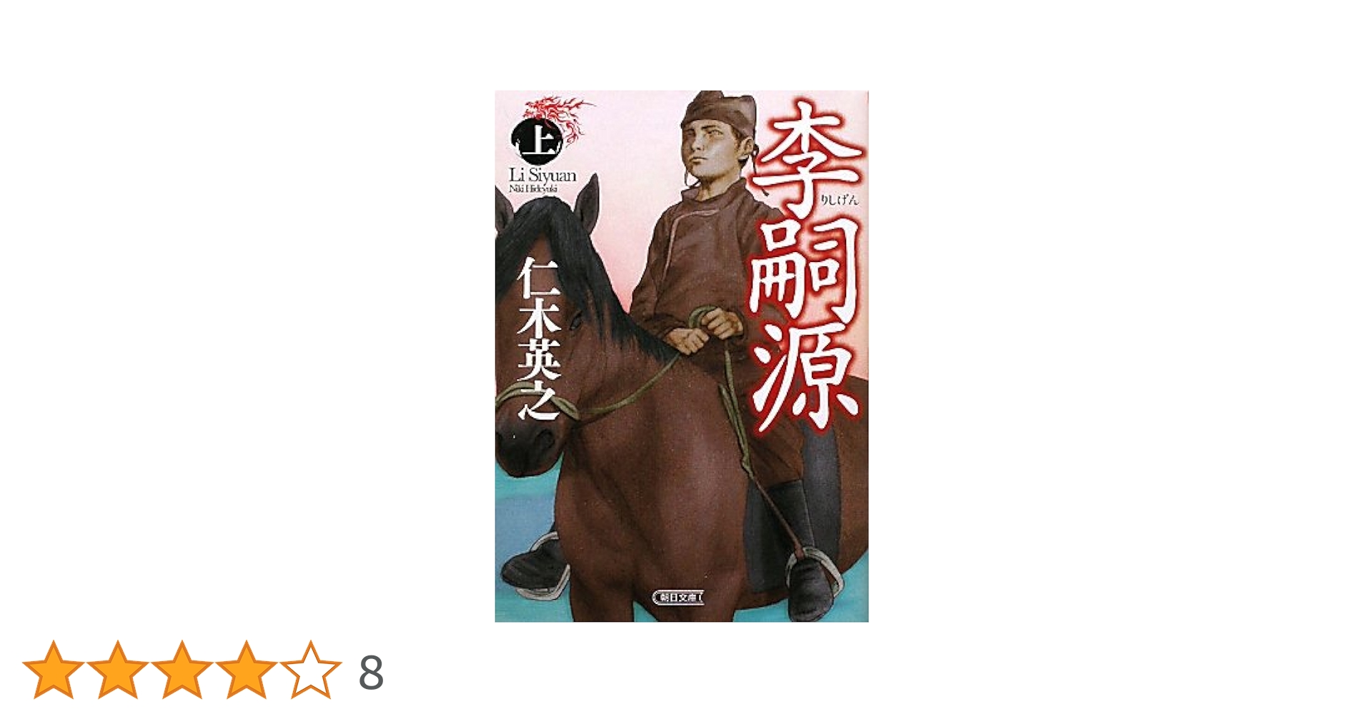 李嗣源（下） (朝日文庫) 李嗣源（下） (朝日文庫)