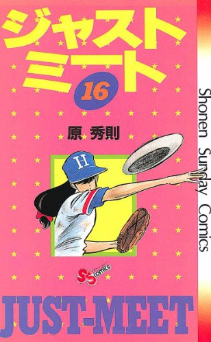 ジャストミート(16) (少年サンデーコミックス)