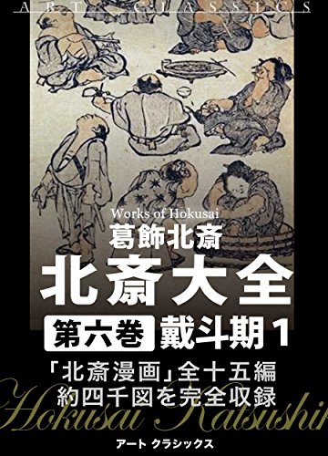 PDFダウンロード 北斎大全 第六巻戴斗期1北斎漫画 バイ