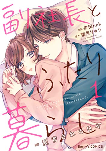 オライリー 無料電子書籍 副社長とふたり暮らし=愛育される日々 1巻 (Berry's COMICS) バイ