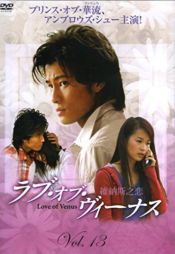 ラブ オブ ヴィーナス Vol.13