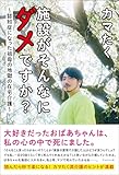 施設がそんなにダメですか? 認知症になった祖母の地獄の在宅介護