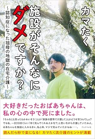 施設がそんなにダメですか? ~認知症になった祖母の地獄の在宅介護~