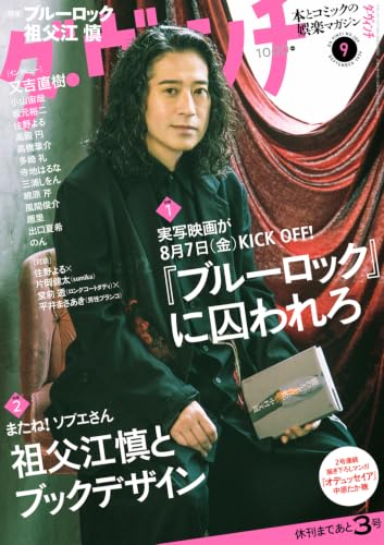 ダ・ヴィンチ 2026年9月号