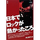 日本でロックが熱かったころ