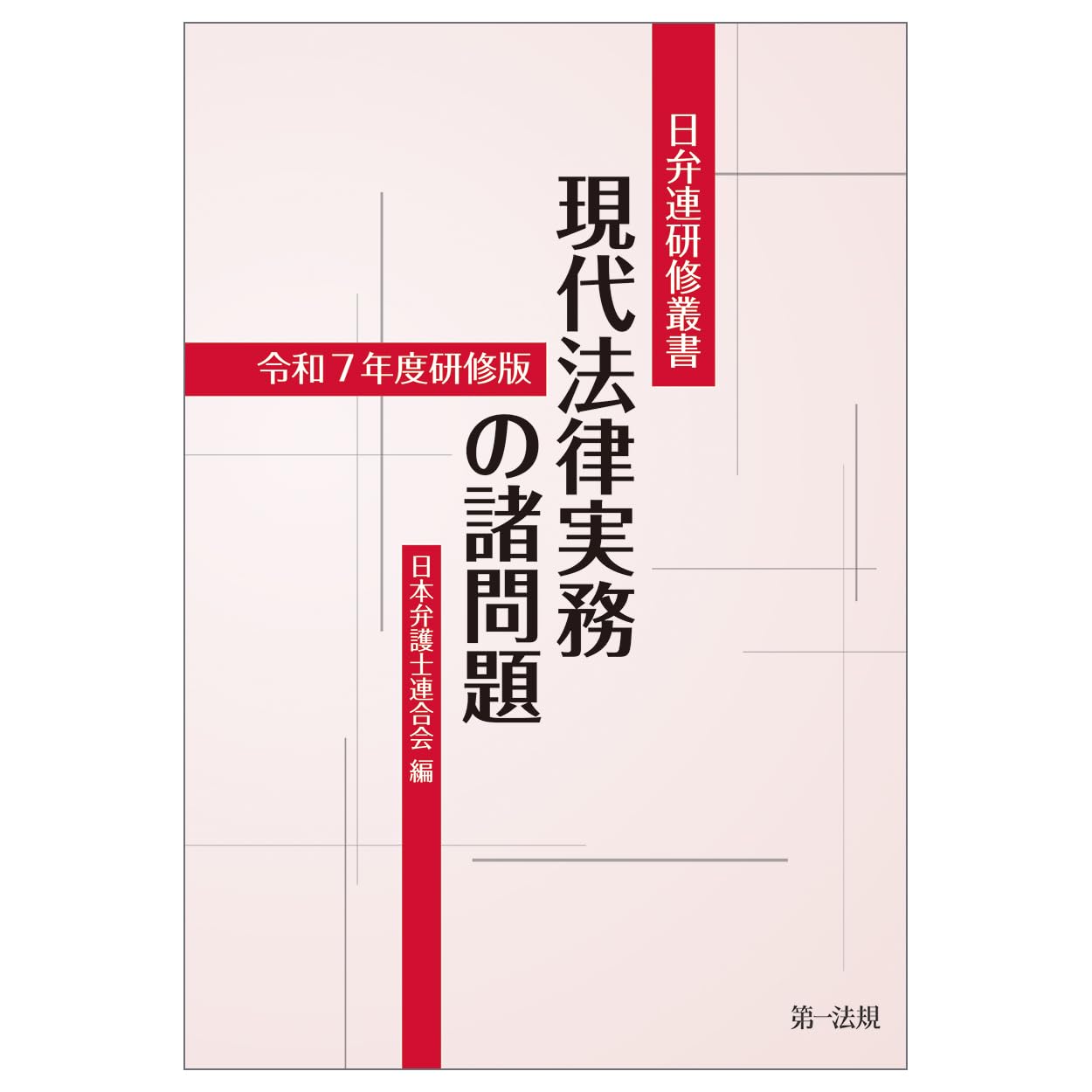 日弁連研修叢書 現代法律実務の諸問題＜令和7年度研修版＞ | 日本