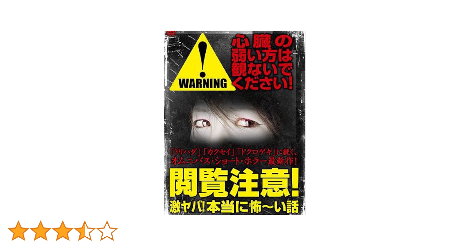 Amazon.co.jp: 閲覧注意 激ヤバ 本当に怖 い話 [レンタル落ち] : DVD