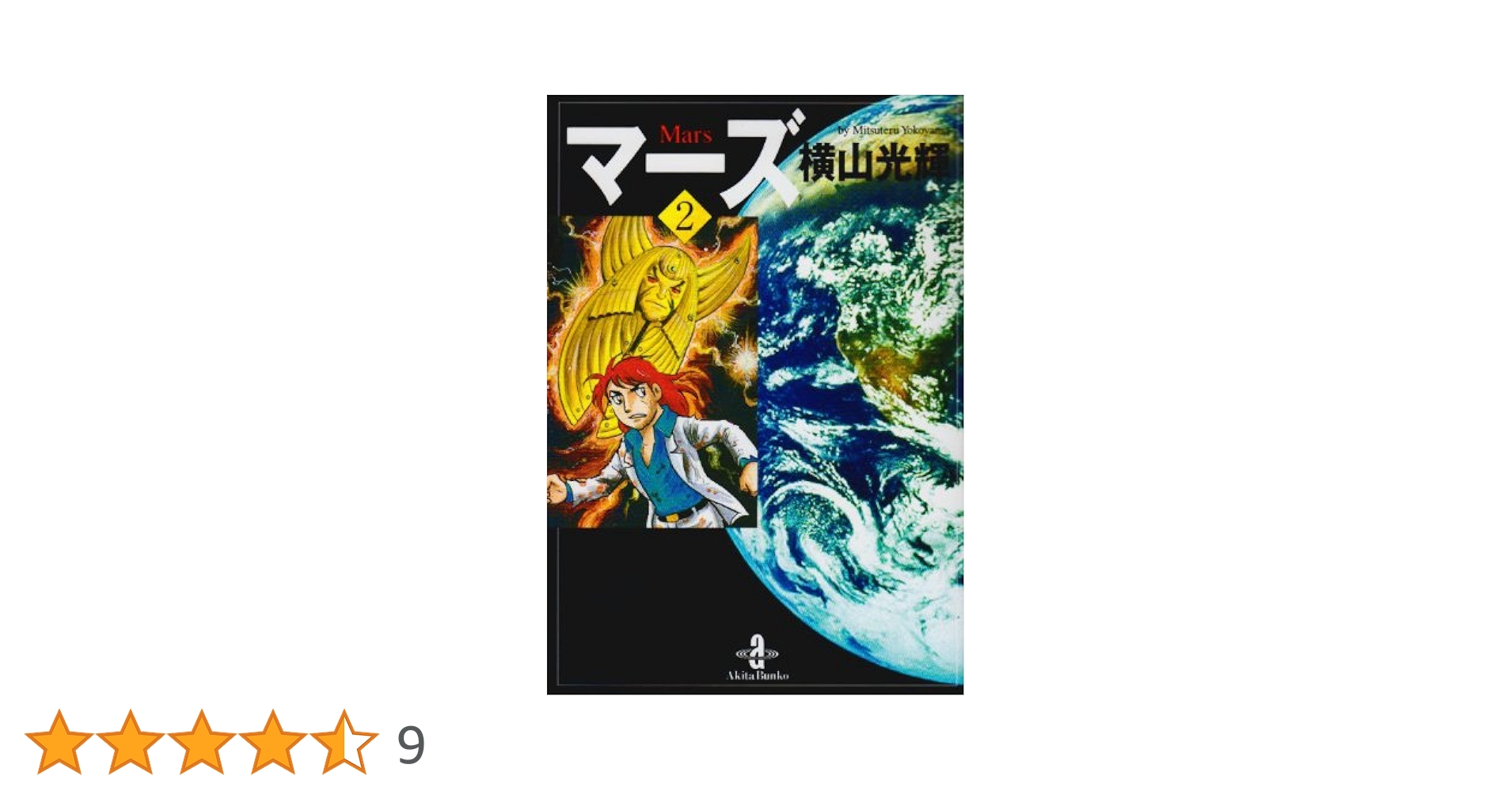 Amazon.co.jp: マーズ 2 (秋田文庫 7-28) : 横山 光輝: 本