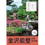 大人絶景旅　金沢・能登 加賀温泉郷