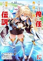 ここは俺に任せて先に行けと言ってから10年がたったら伝説になっ