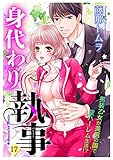 身代わり執事 17話 【単話売】 身代わり執事 【単話売】 (YLC)