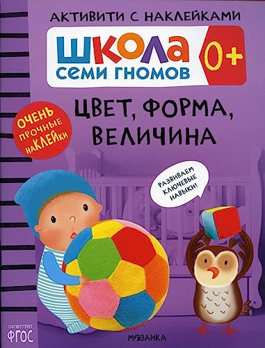 Shkola Semi Gnomov. Aktiviti s nakleykami. Tsvet, forma, velichina 0+
