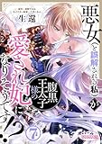 悪女（と誤解される私）が腹黒王太子様の愛され妃になりそうです!?７ (オパールCOMICS kiss)