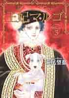 王妃マルゴ 3 (愛蔵版コミックス) | 萩尾 望都 |本 | 通販 | Amazon