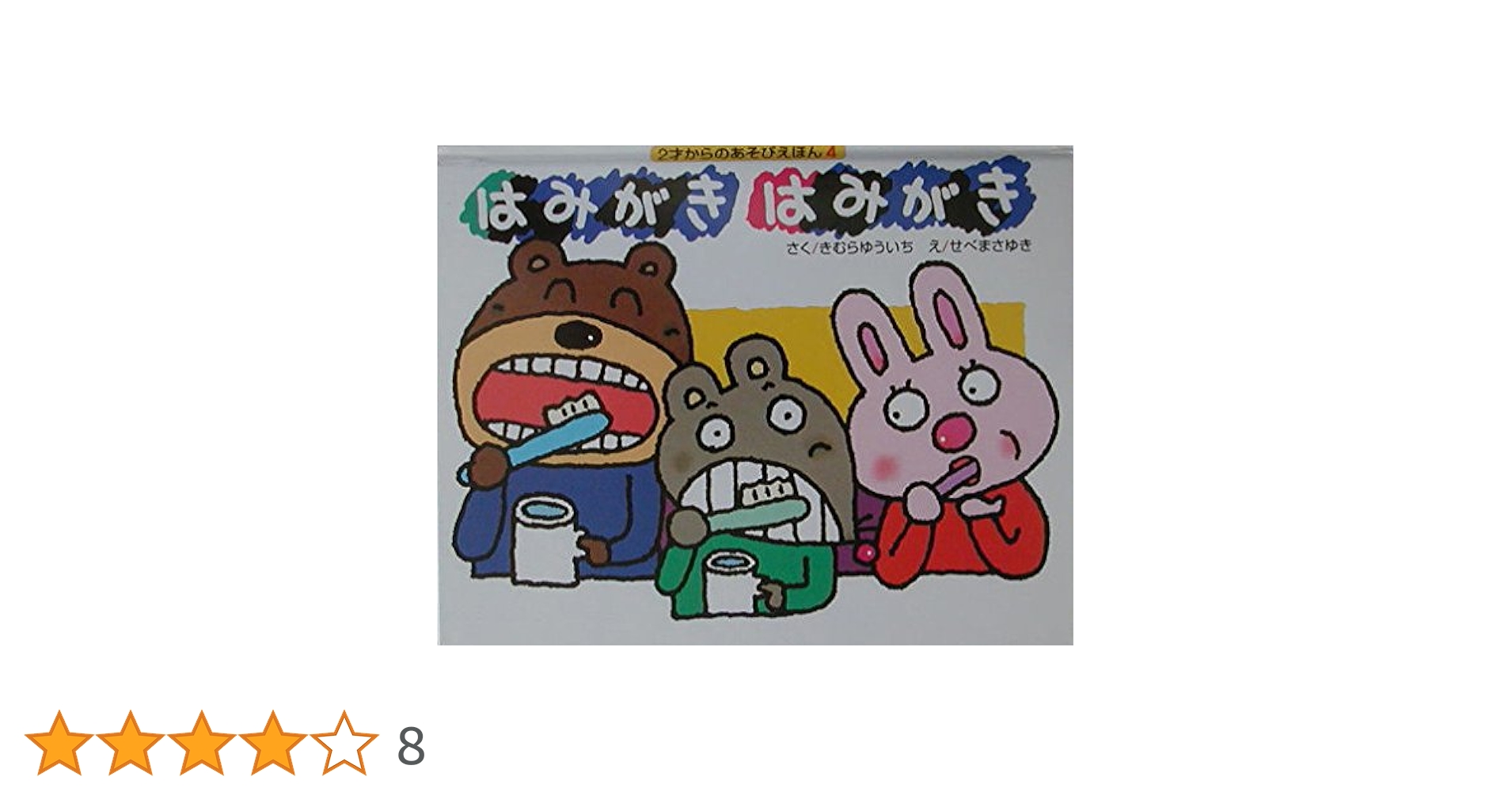 Amazon.co.jp: はみがきはみがき (2才からのあそびえほん 4