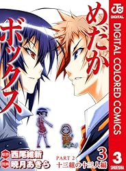 Amazon.co.jp: めだかボックス カラー版 PART2 十三組の十三人編 3