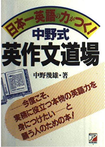 【超レア・極美】やりなおしの英作文（中野幾雄著） やりなおしの英作文 | 中野 幾雄 |本 | 通販 | Amazon