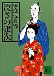 泣きの銀次 (講談社文庫)