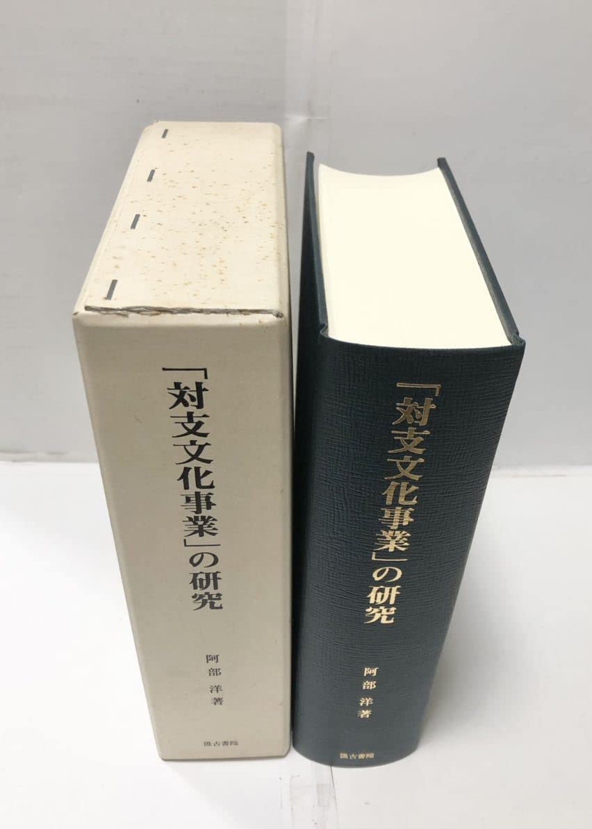 Amazon.co.jp: 平16[対支文化事業の研究-戦前期日中教育文化交流の展開 