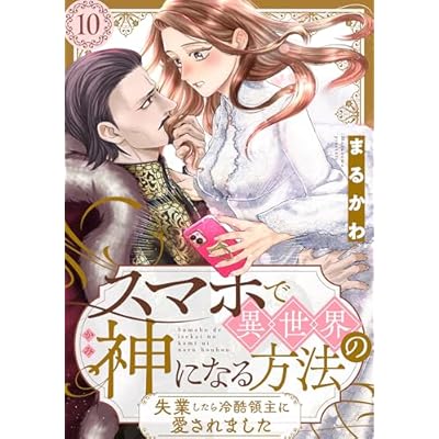 スマホで異世界の神になる方法～失業したら冷酷領主に愛されました～ 分冊版 ： 10 (ジュールコミックス)