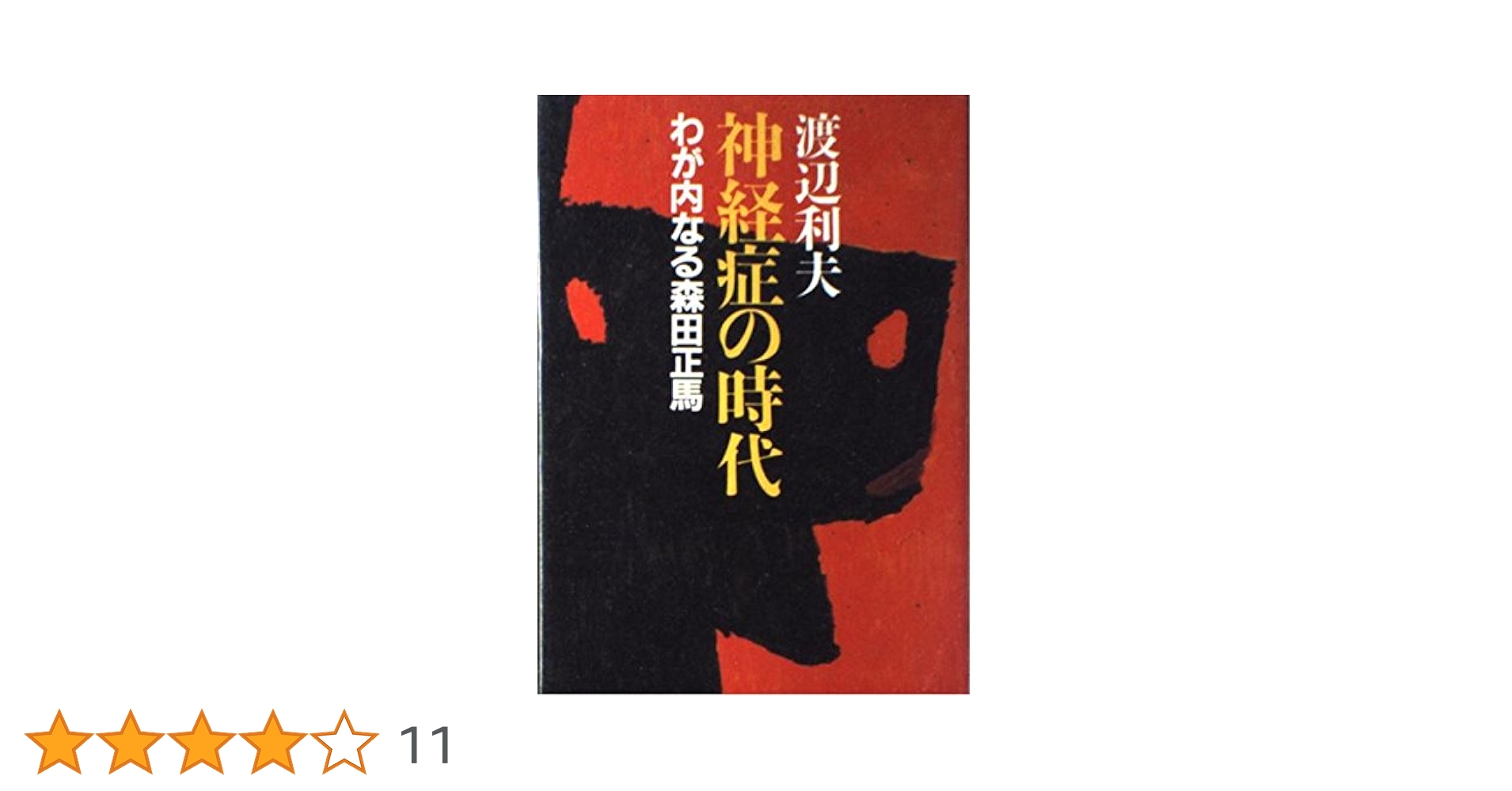 傷みあり】 森田正馬全集 全7巻セット 白揚社 ☆1982年～1987年