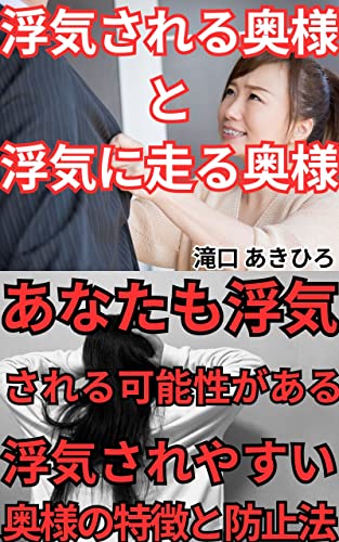 浮気される奥様と浮気に走る奥様: あなたも浮気される可能性がある浮気されやすい奥様の特徴と防止法 (わくわくコンテンツ出版)