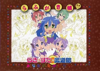 Amazon.co.jp: らき☆すた in 武道館 あなたのためだから らふがき帳