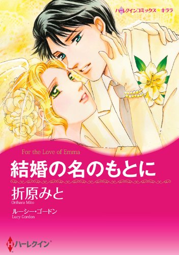 『結婚の名のもとに』