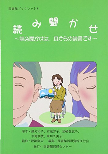 読み聞かせ: 読み聞かせは、耳からの読書です (図書館ブックレット 8)