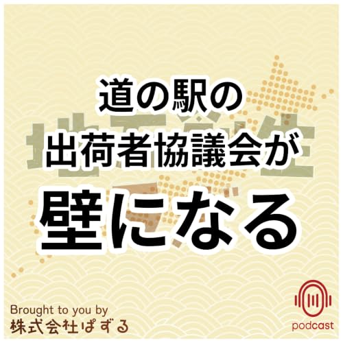 009：道の駅の運営課題と出荷者協議会の壁