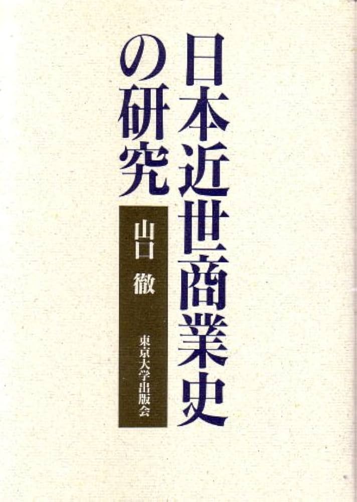【中古】 近江商人の経営史/清文堂出版/上村雅洋 中古】 近江商人の経営史/清文堂出版/上村雅洋