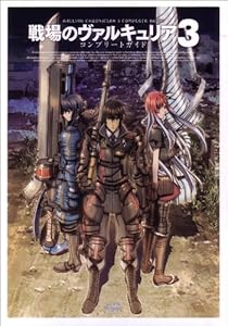 本の戦場のヴァルキュリア3 コンプリートガイド (ファミ通の攻略本)の表紙