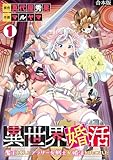 異世界婚活～魔王を倒したアラサー女戦士が婚活をはじめました～【合本版】(1) (DEDEDE)