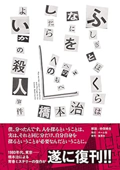 ふしぎとぼくらはなにをしたらよいかの殺人事件