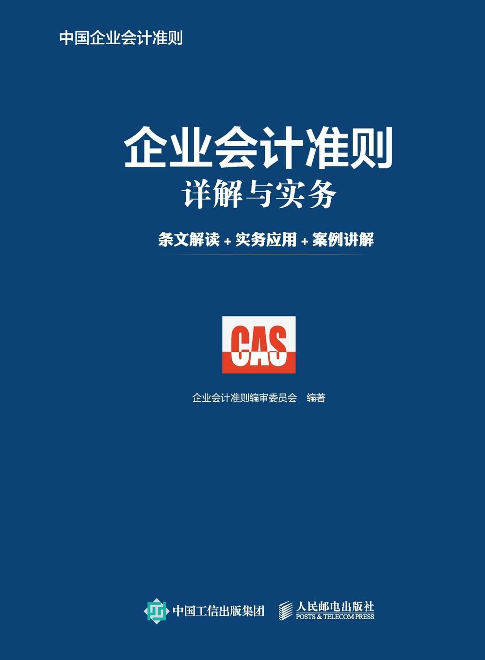 Detailed Explanation and Practice of Enterprise Accounting Standards: Interpretation of Articles+Practical Application+Case Explanation/企业会计准则详解与实务:条文解读+实务应用+案例讲#
