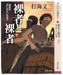 裸者と裸者（下）　邪悪な許しがたい異端の 〈応化クロニクル〉 (角川文庫)