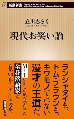 現代お笑い論(新潮新書) 現代お笑い論(新潮新書)