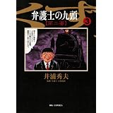 弁護士のくず 第二審（３） (ビッグコミックス)
