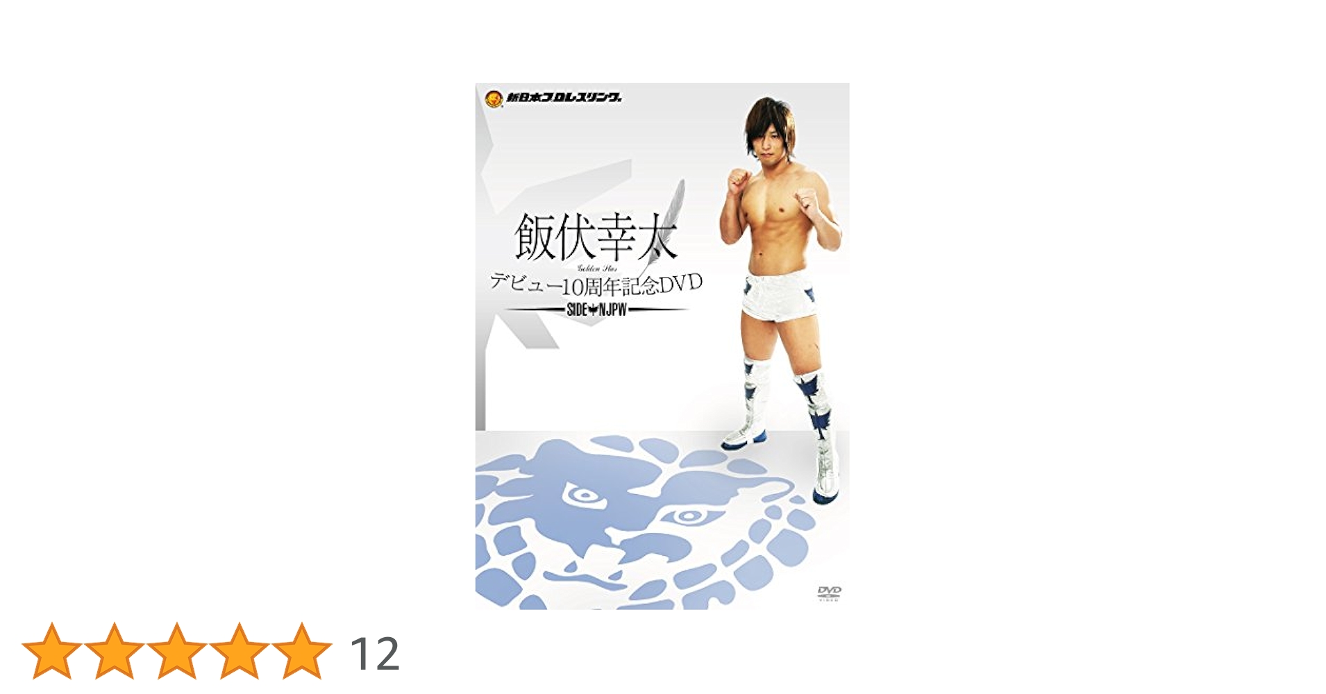 Amazon.co.jp: 飯伏幸太デビュー10周年記念DVD SIDE NJPW : 飯伏