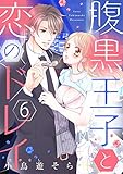 【ショコラブ】腹黒王子と恋のドレイ(6)