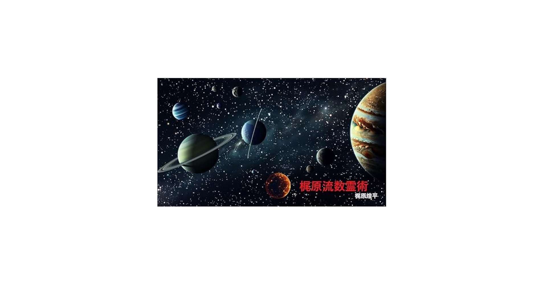 数流九星術真義初伝 数流九星術真義 初伝 | 武論星朱軌 |本 | 通販 | Amazon