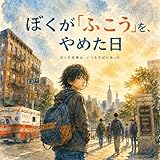 ぼくが「ふこう」をやめた日: ぼくの宝物は、いつもそばにあった