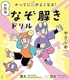 かってに頭がよくなる! お勉強なぞ解きドリル やさしめレベル (シグマベスト)