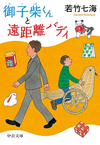 楽天 無料電子書籍 御子柴くんと遠距離バディ (中公文庫) バイ