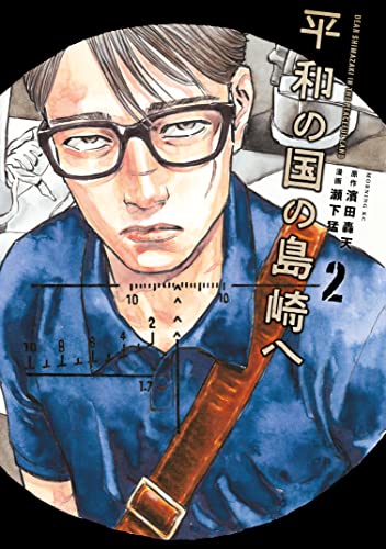 平和の国の島崎へ（２） (モーニングコミックス)