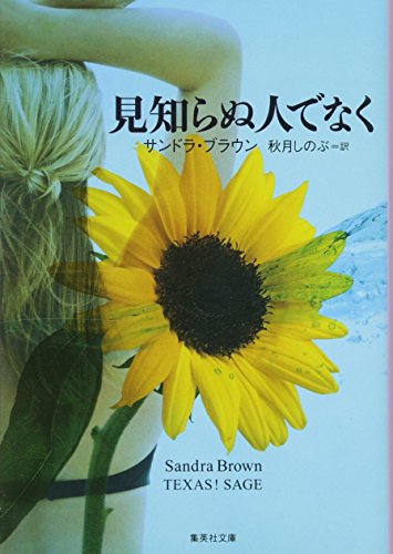 見知らぬ人でなく (集英社文庫(海外))の詳細を見る